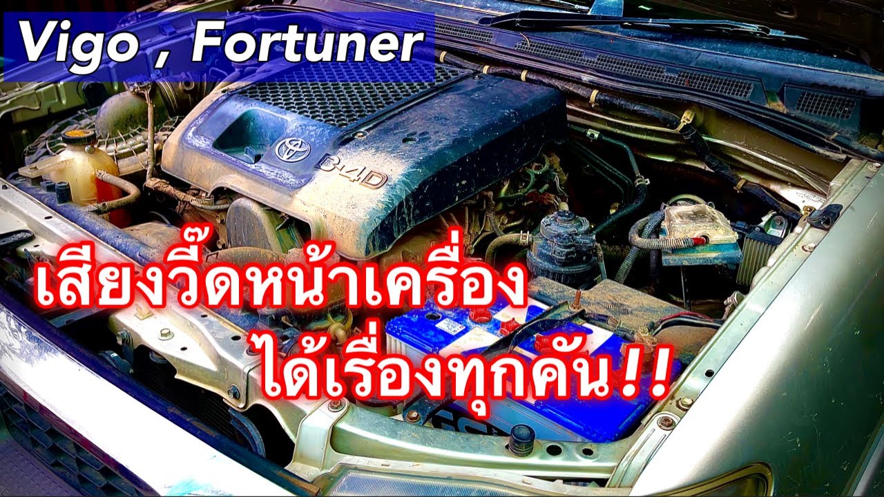 VIGO FORTUNER เจอทุกคัน เสียงวี๊ดหน้าเครื่อง!! EP.402