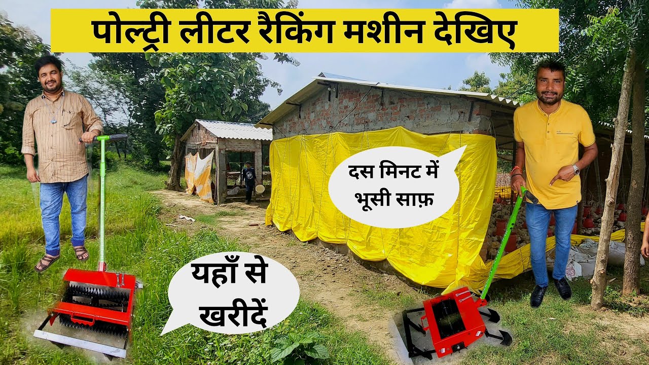 आज तक नही देखा होगा इतने कमाल का पोल्ट्री लीटर रैकिंग मशीन /Top model poultry litter racking machine