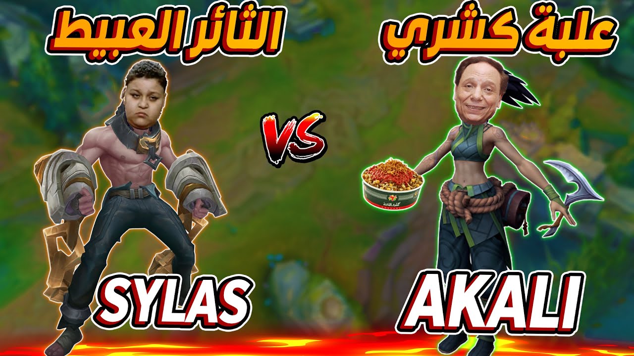 لعبت AKALI ضد SYLAS الحريف في المد 😂 ليج اوف ليجندز League of Legends