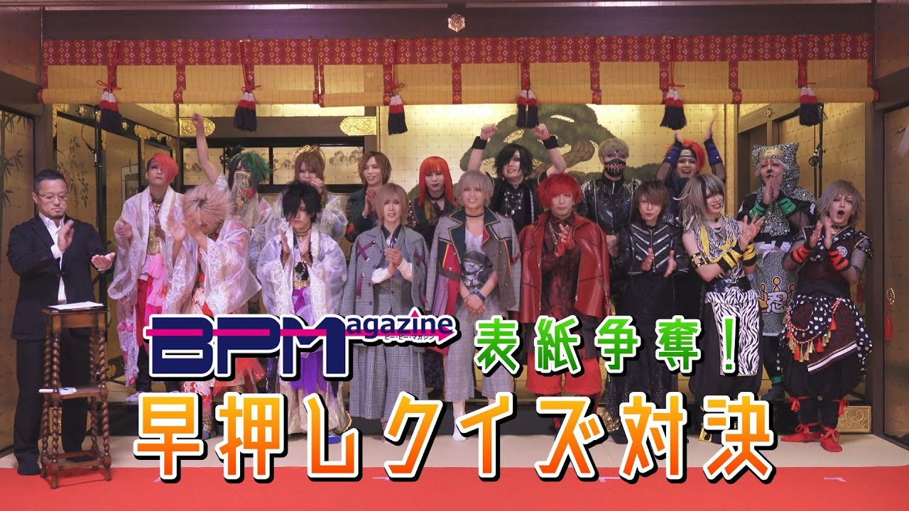 【罰ゲーム企画有!?】B.Pマガジン表紙争奪！早押しクイズ対決