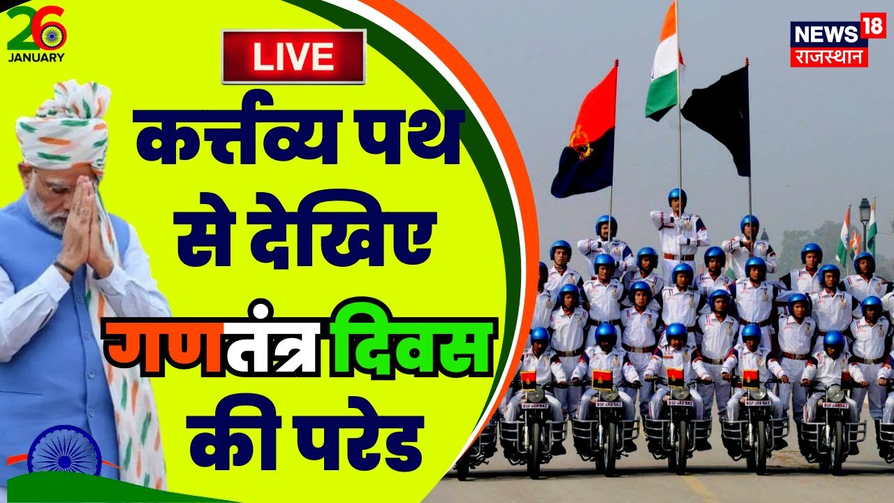 Republic Day Parade 2024 LIVE: 75th Republic Day पर Kartavya Path से देखिए LIVE PARADE | PM Modi