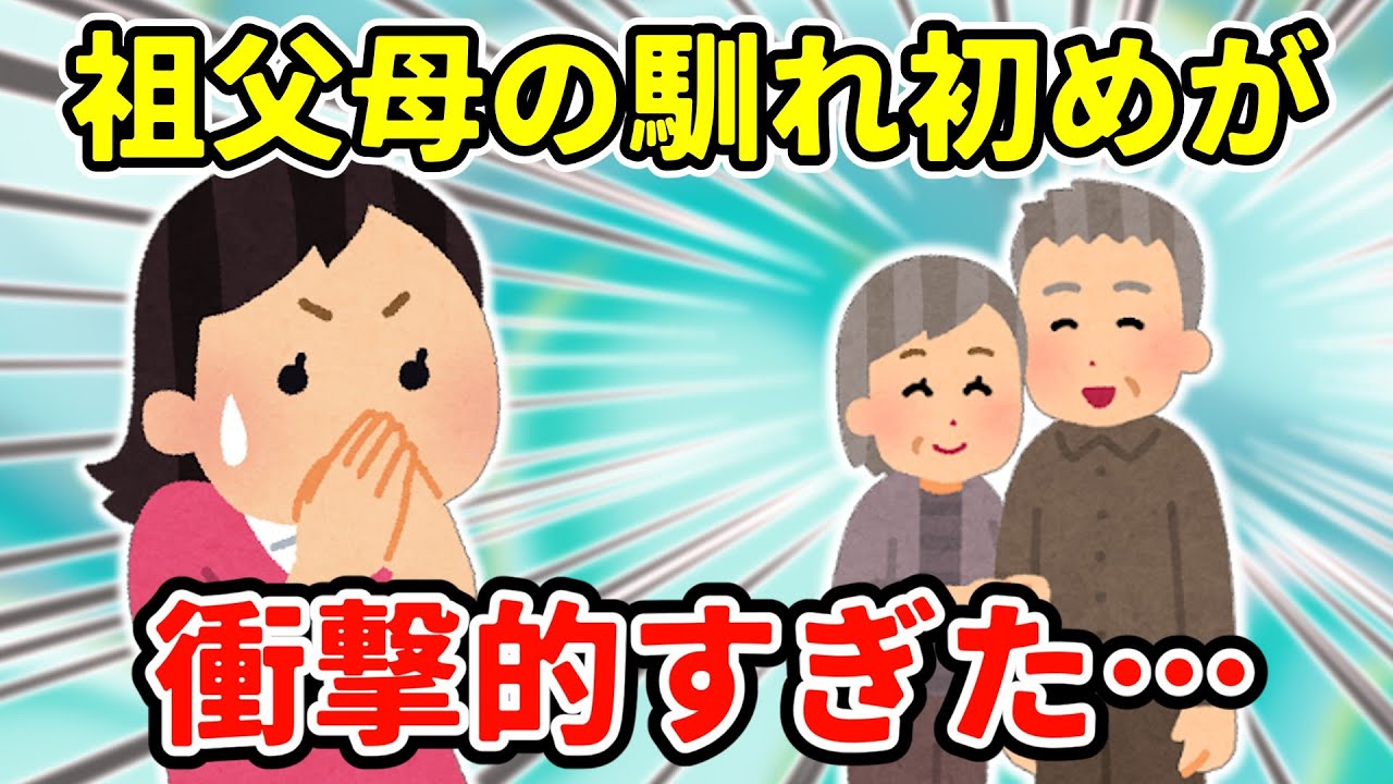 【2ch馴れ初め】祖母から笑い話として祖父との馴れ初めを聞いた。私は思わず…【ゆっくり】