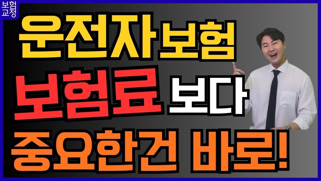 운전자보험 보험료보다 중요한 건 바로 이거