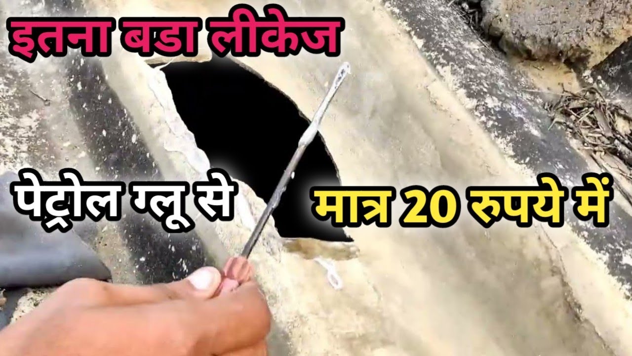 Cement sheet Repair / Water leaking Repair / Fix leaky roof / पेट्रोल ग्लू से रोका / @RJ FunTech