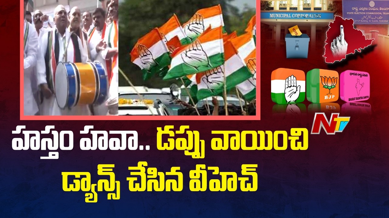 మున్సిపల్ ఎన్నికల్లో హస్తం హవా | Municipal Election Results | NTV