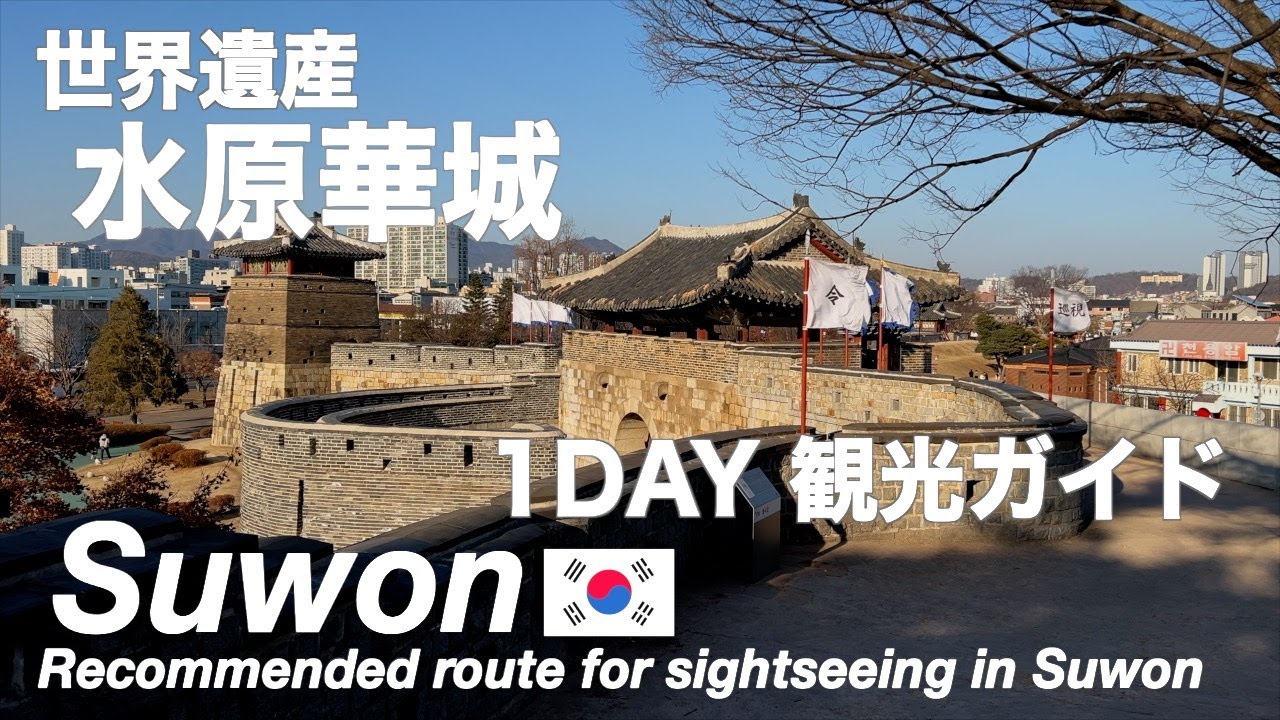 【韓国】ソウル旅行 韓流ドラマのロケ地で有名！世界遺産がある街 水原の日帰り観光ガイド（261）