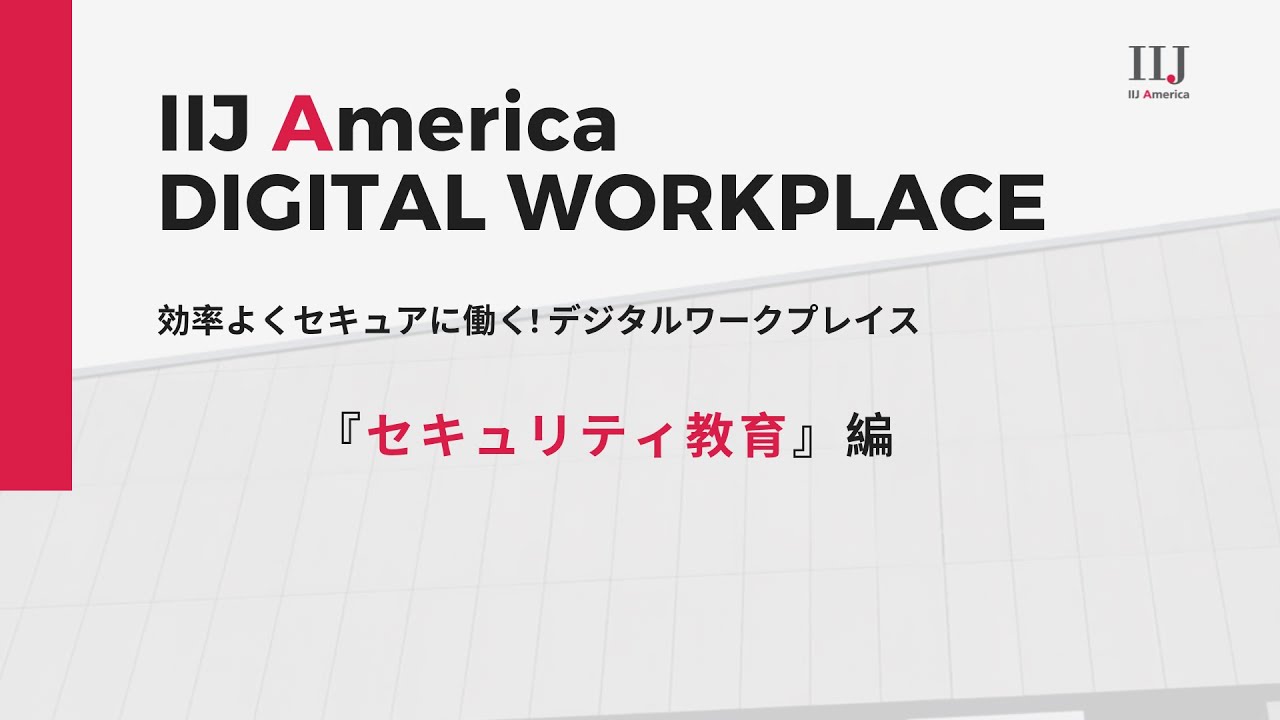 「セキュリティ教育編」IIJ Americaの提供するDigital Work Placeとは? ｜アメリカ ｜リモートワーク ｜デジタル