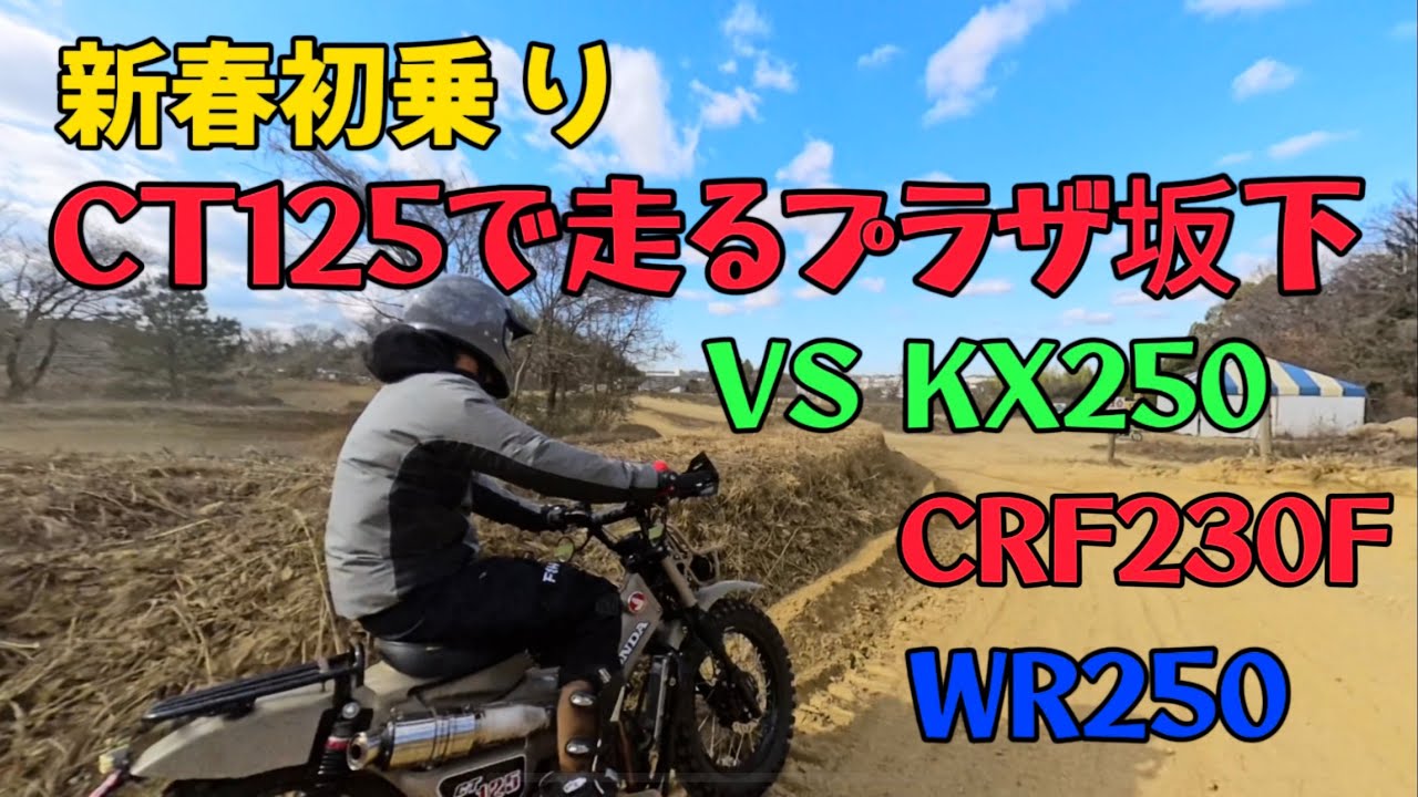 【新春初乗り】ガチオフロードバイクとCT125でオフロードコースを走る！！