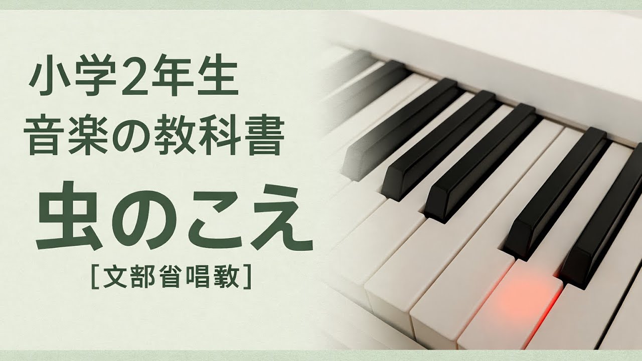 小学2年生｜虫のこえ【文部省唱歌】ピアノ｜♩＝80｜音楽の教科書より