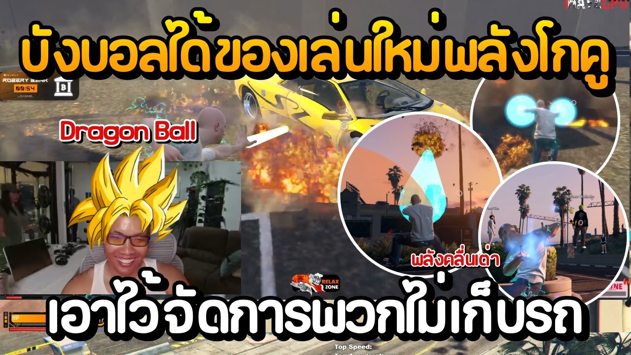 บังบอลได้ของเล่นใหม่พลังโกคู Dragon Ball เอาไว้จัดการพวกไม่เก็บรถ ทำเซิฟแลค | GTA Summer City