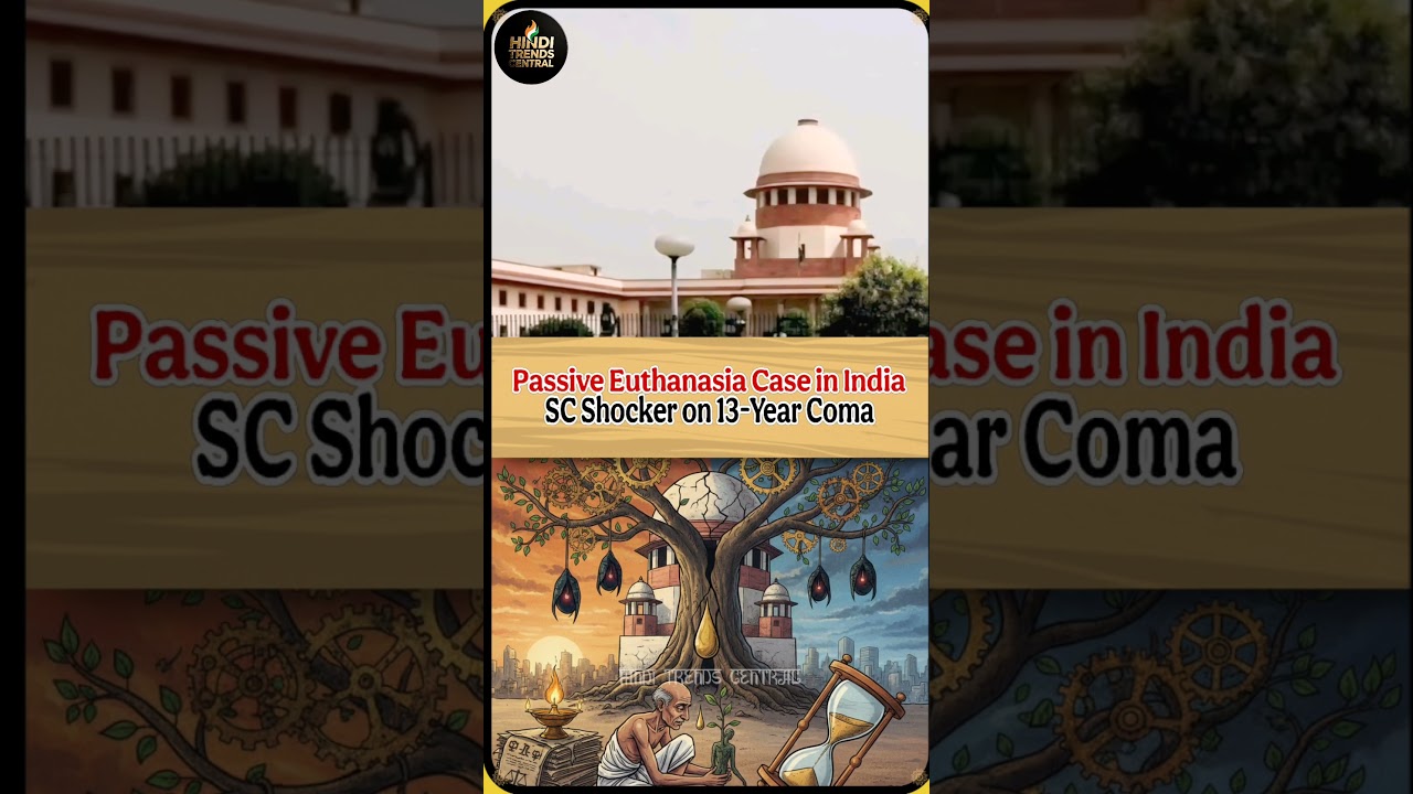 13 साल से कोमा! क्या SC देगा मौत की इजाज़त?😢😞