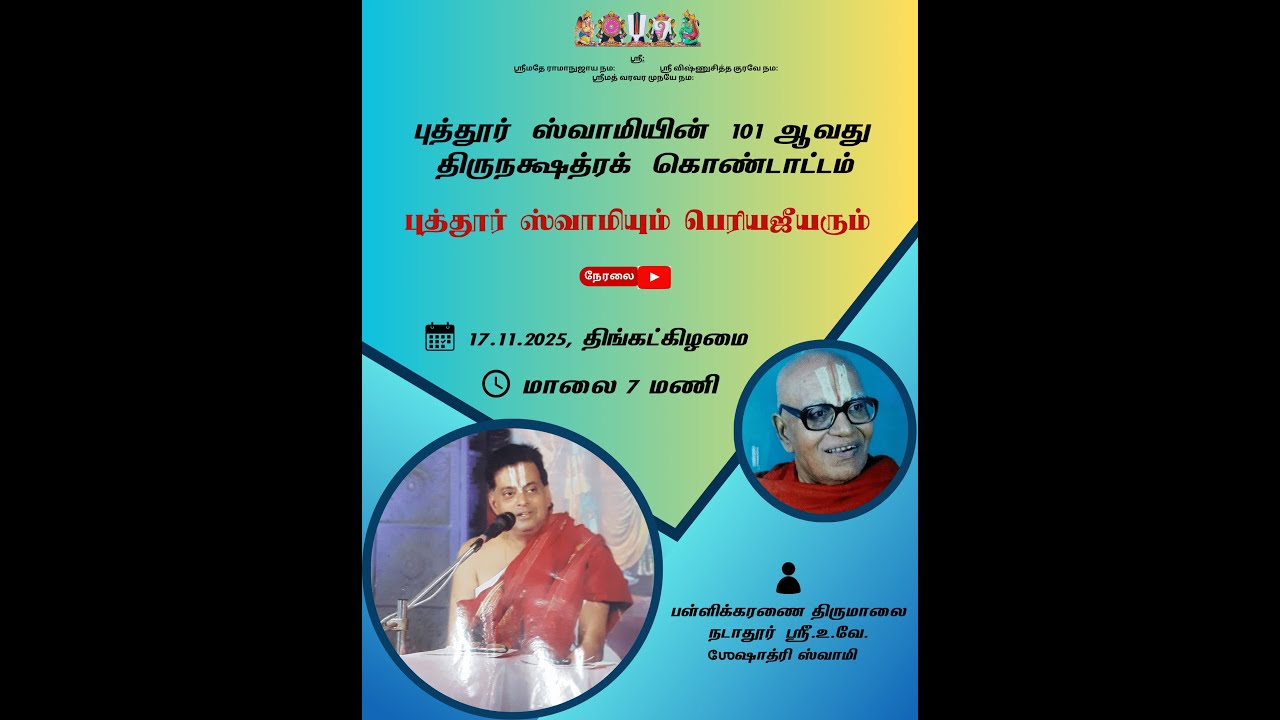 புத்தூர் ஸ்வாமியும் பெரிய ஜீயரும் - பள்ளிக்கரணை திருமாலை நடாதூர் ஶ்ரீ உவே ஶேஷாத்ரி ஸ்வாமி