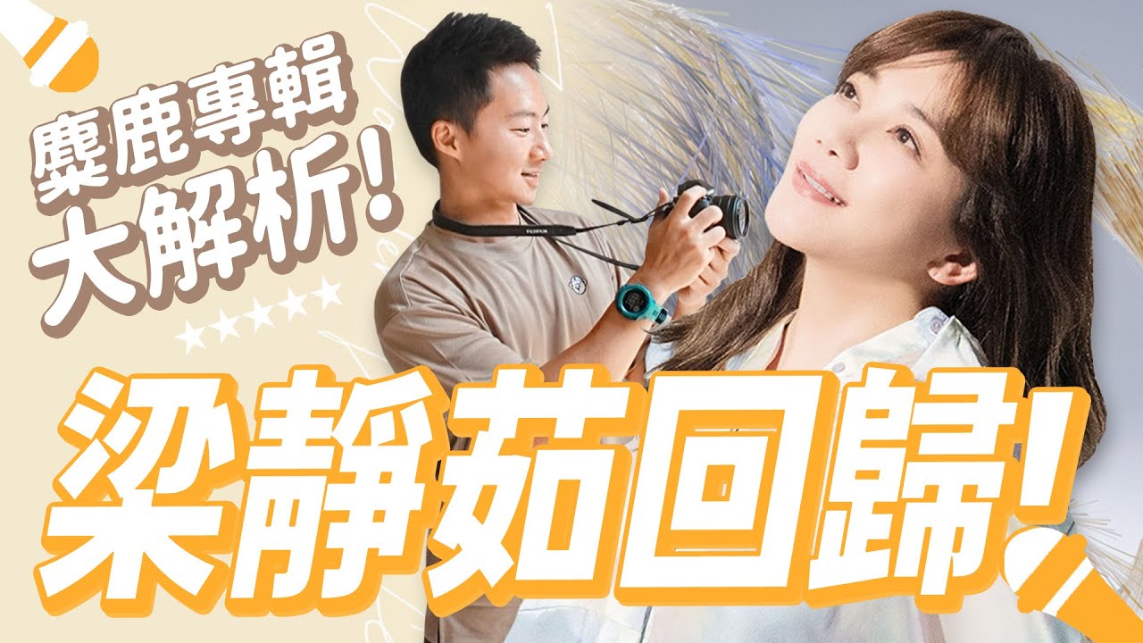 重建你三觀！梁靜茹《麋鹿》新專輯超誠實完整深入解析 Fish Leong 