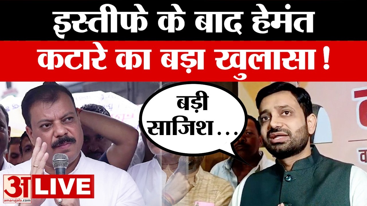 Madhya Pradesh News: इस्तीफे के बाद सामने आए हेमंत कटारे, दे दिया बड़ा बयान | MP