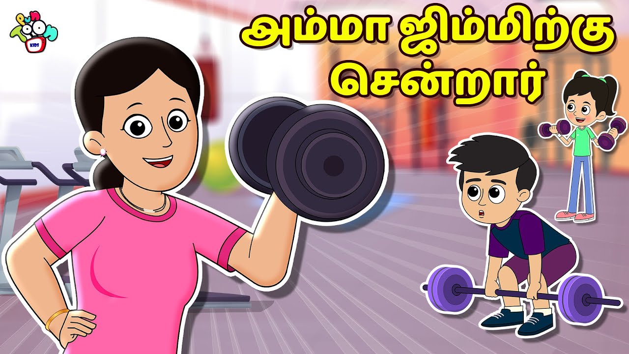 அம்மா ஜிம்மிற்கு சென்றார் | Tamil Videos | Tamil Stories | Bedtime Stories | PunToon Tamil