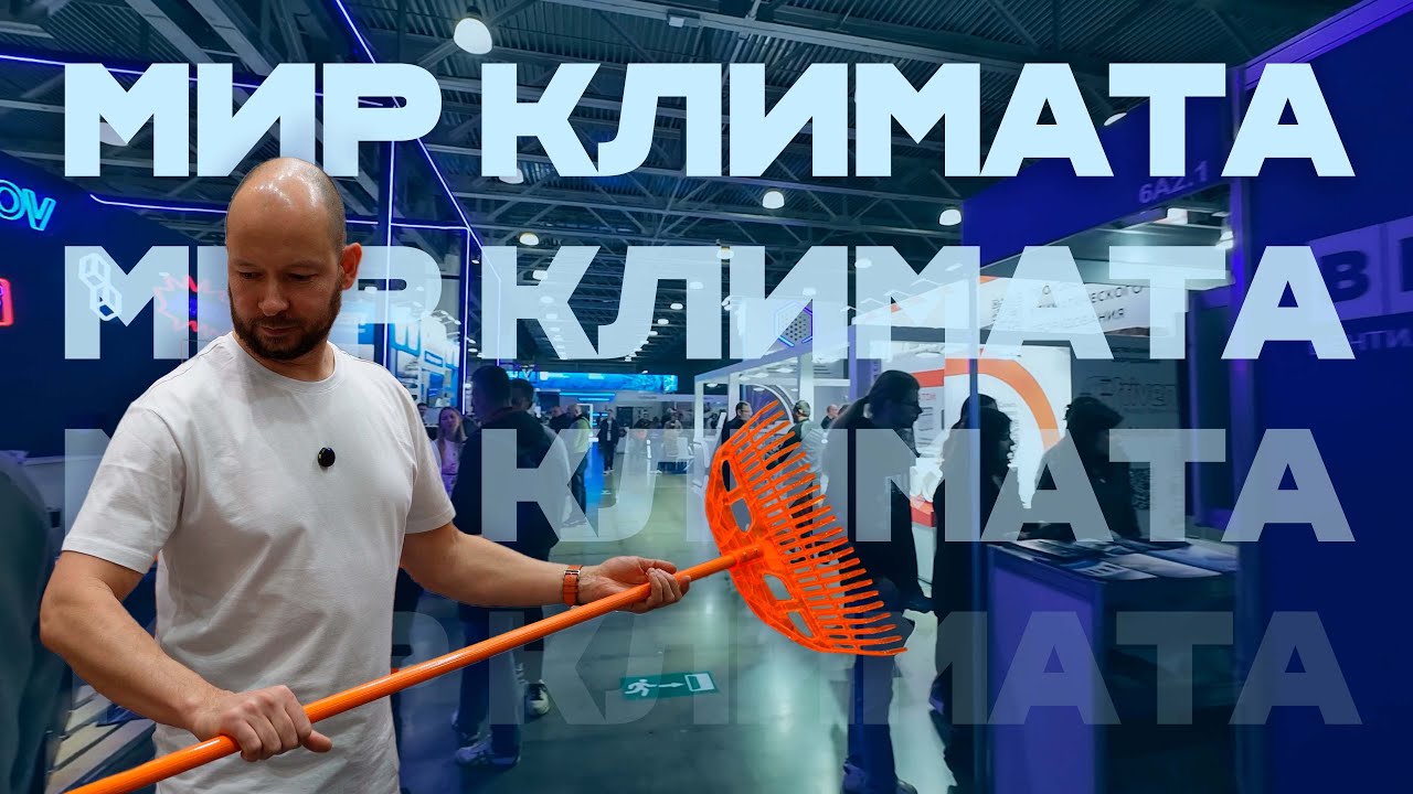 Скудный МИР КЛИМАТА и случайно подвернувшаяся выставка инструментов