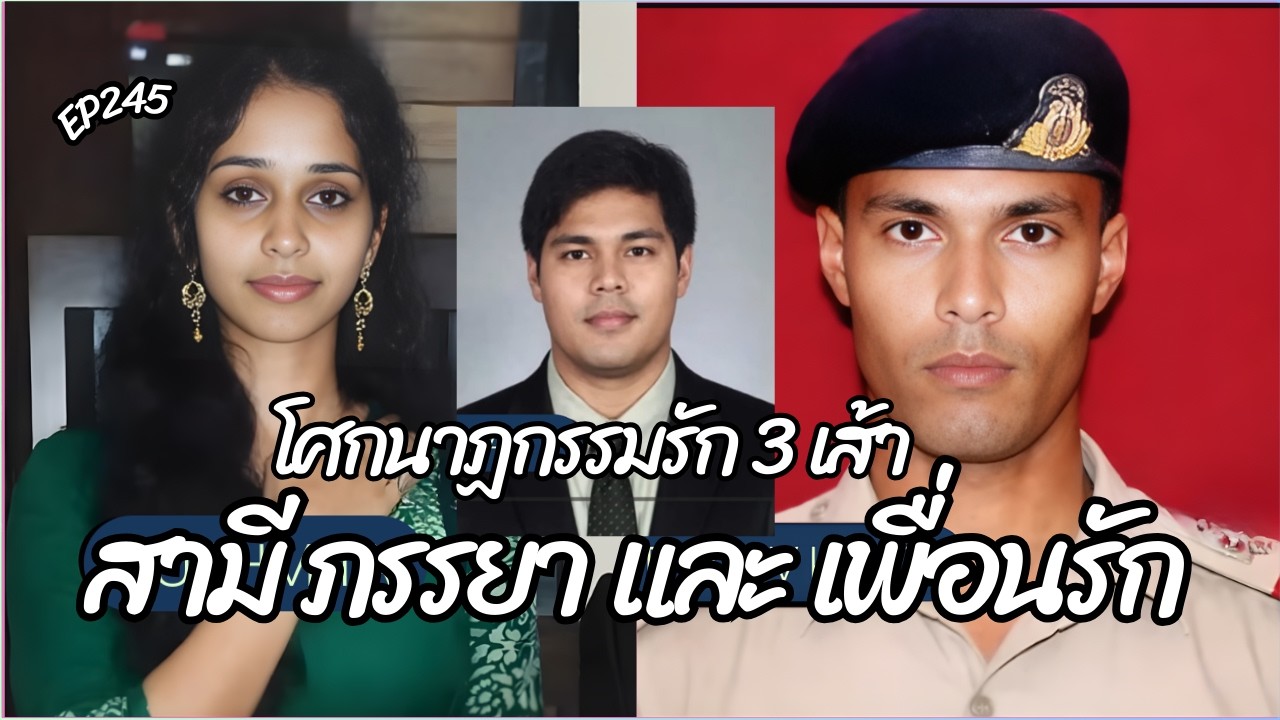 EP245 คดีฆาตกรรม รัก 3 เส้า ความรัก ความไว้ใจ และการทรยศหักหลัง ระหว่าง สามี ภรรยา และเพื่อนรัก