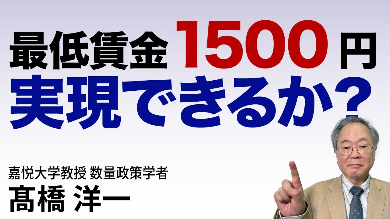 髙橋洋一 最低賃金1500円実現できるか？ 