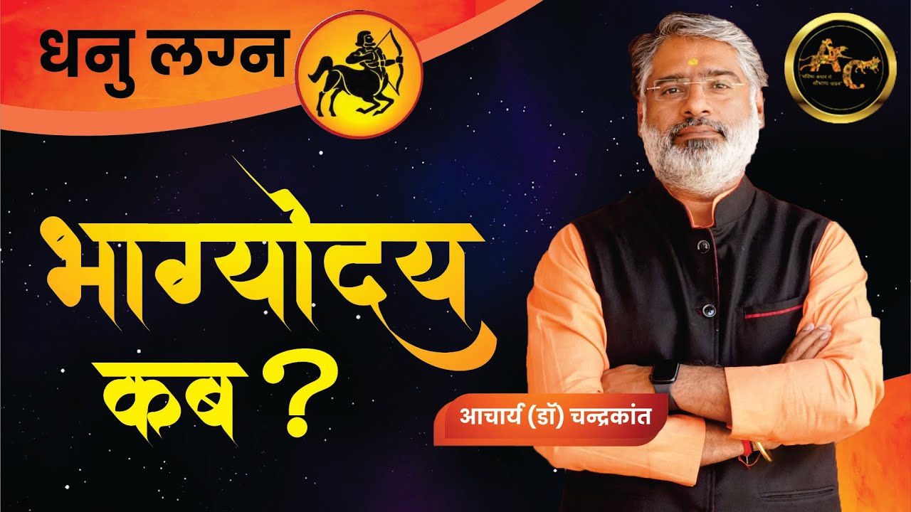 धनु लग्न में भाग्योदय कब होता है । धनु लगना कुण्डली । भाग्योदय कब होगा । Acharya Chandrakant