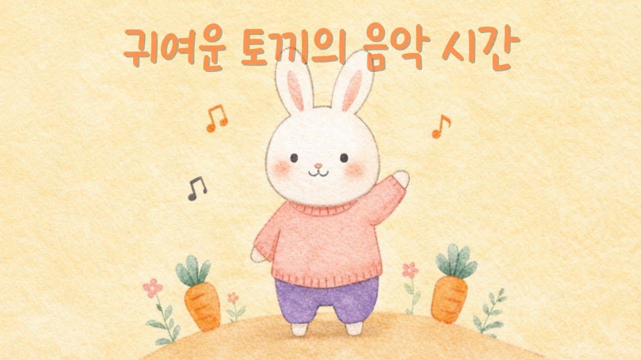 토끼 친구와 노래해요 🐰 마음이 말랑해지는 작은 멜로디🎵