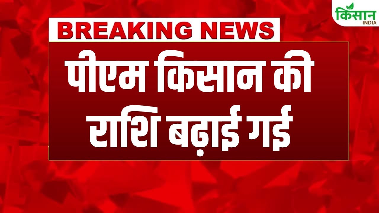 #BreakingNews: खुशखबरी किसान सम्मान निधि की राशि बढ़ाई गई, किसानों को सबसे बड़ी सौगात  | PM Kisan
