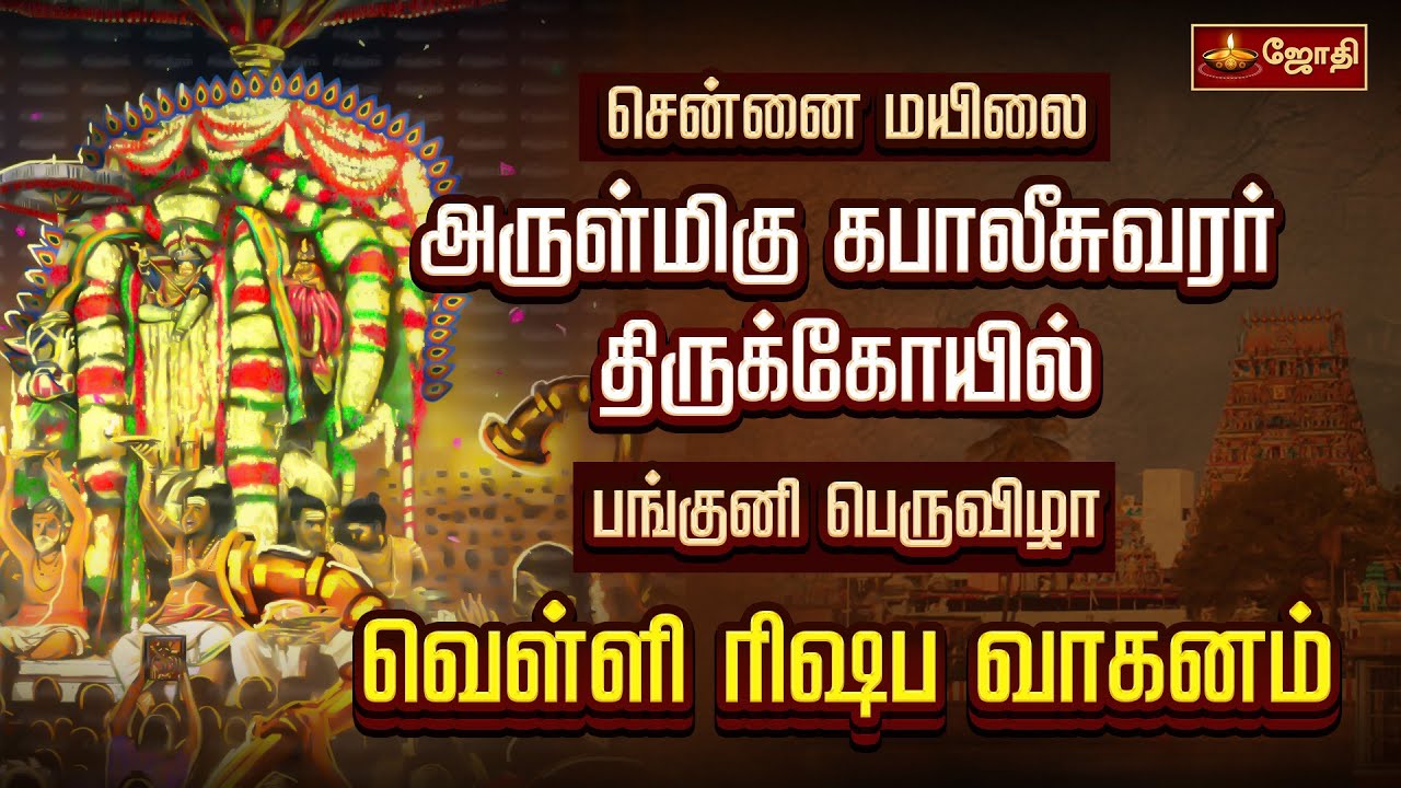 சென்னை மயிலை அருள்மிகு கபாலீசுவரர் கோயில் - பங்குனி பெருவிழா | வெள்ளி ரிஷப வாகனம்  | JothiTv