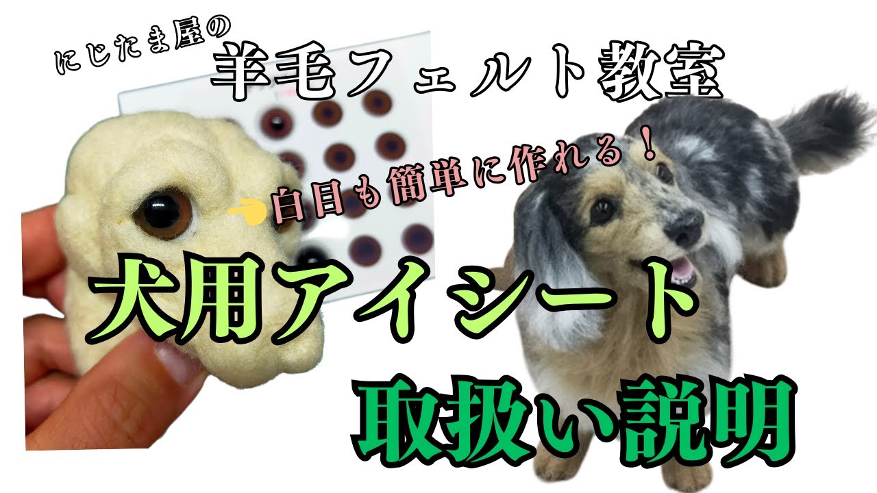 【取説】ドッグアイシート取扱い説明　#羊毛フェルト　#犬 　#手芸　＃羊毛フェルト作家　＃ハンドメイド