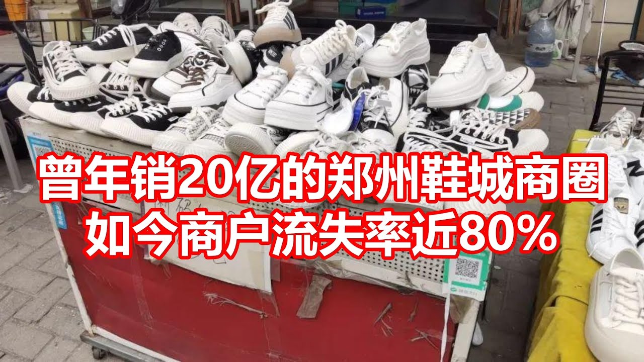 曾年销20亿的郑州鞋城商圈 如今商户流失率近80%