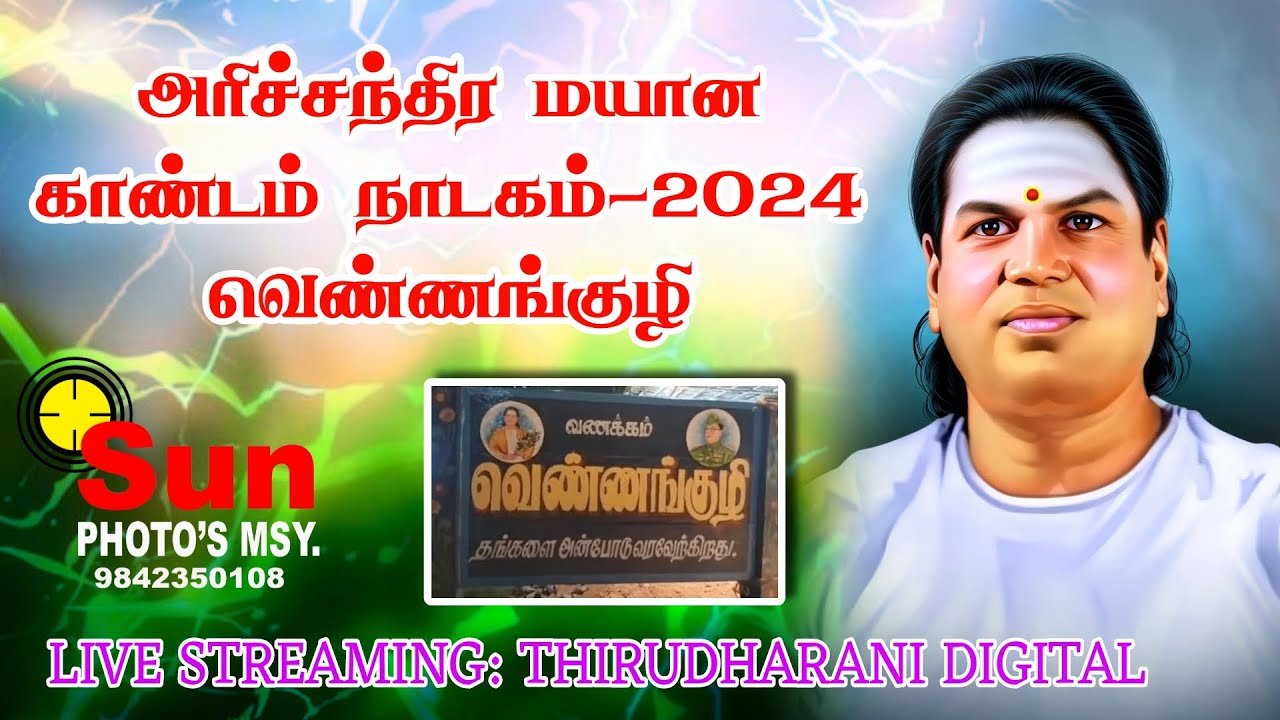 part 2 அரிச்சந்திர மயான காண்டம் நாடகம் 2024 வெண்ணங்குழி SUN PHOTOS MSY