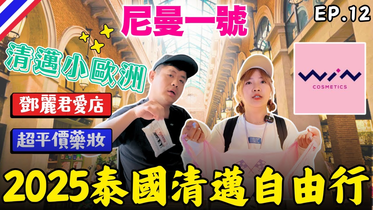 🇹🇭 清邁尼曼1號商場:藥妝超好買😎MAYA生活購物中心｜烤山尼曼泰北金麵｜鄧麗君也吃過｜EP.12｜2025泰國自由行｜Ommi幹什麼 #清邁自由行 #清邁美食 #清邁旅遊