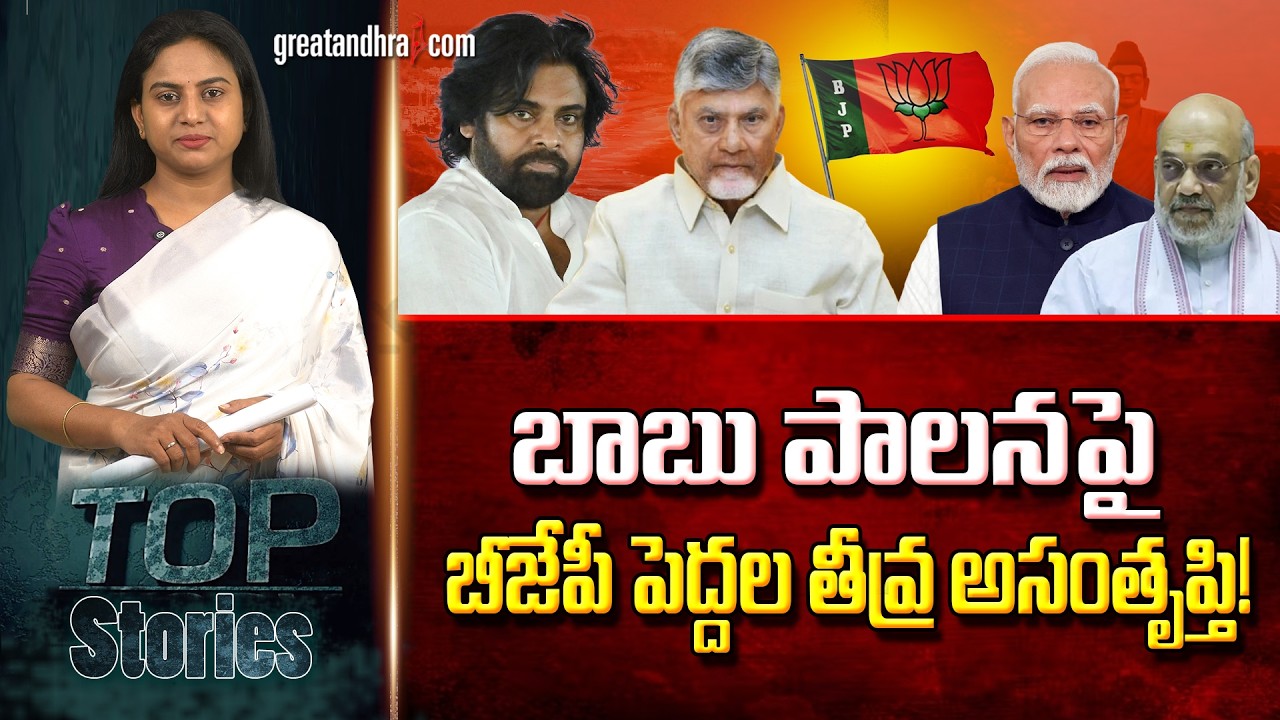 బాబు పాల‌న‌పై బీజేపీ పెద్దల తీవ్ర అసంతృప్తి! | Narendra Modi is dissatisfied with Chandrababu