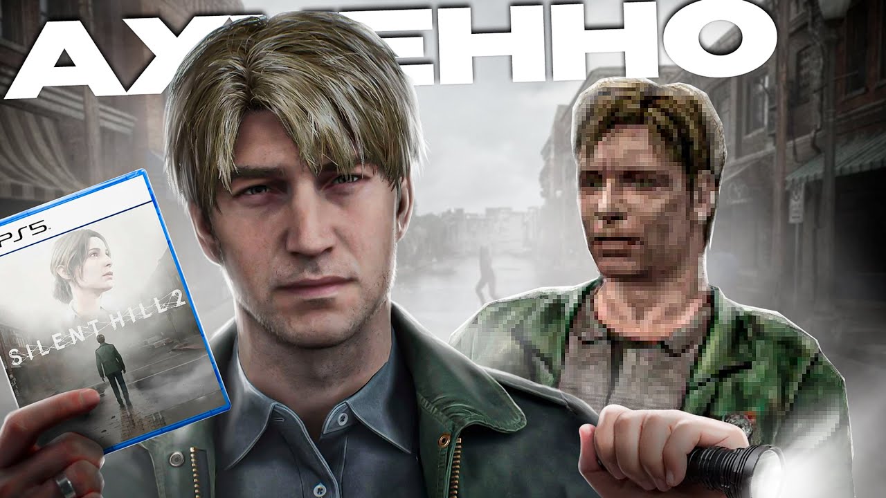 Я прошел silent hill 2 remake И Я ПРОСТО В АХ**Е!