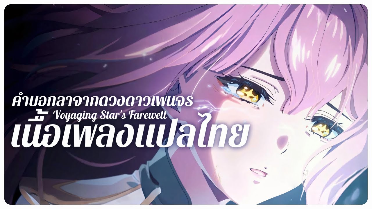 แปลไทย (TH-EN Sub) - Voyaging Star's Farewell | Wuthering Waves 3.1 OST - Aemeath's Story