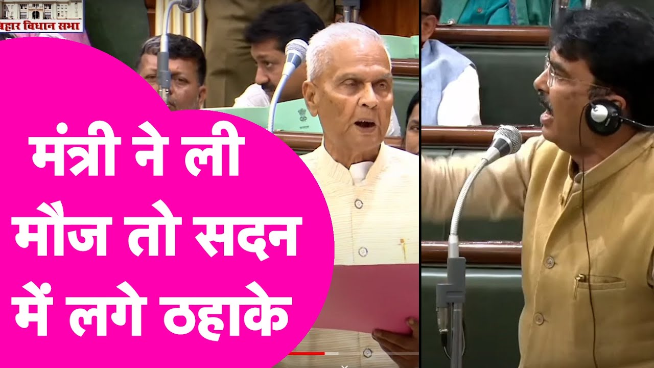 मंत्री Bijendra Yadav ने ली BJP MLA Sanjay saravgi की मौज, सदन में लगे ठहाके| Bihar Tak