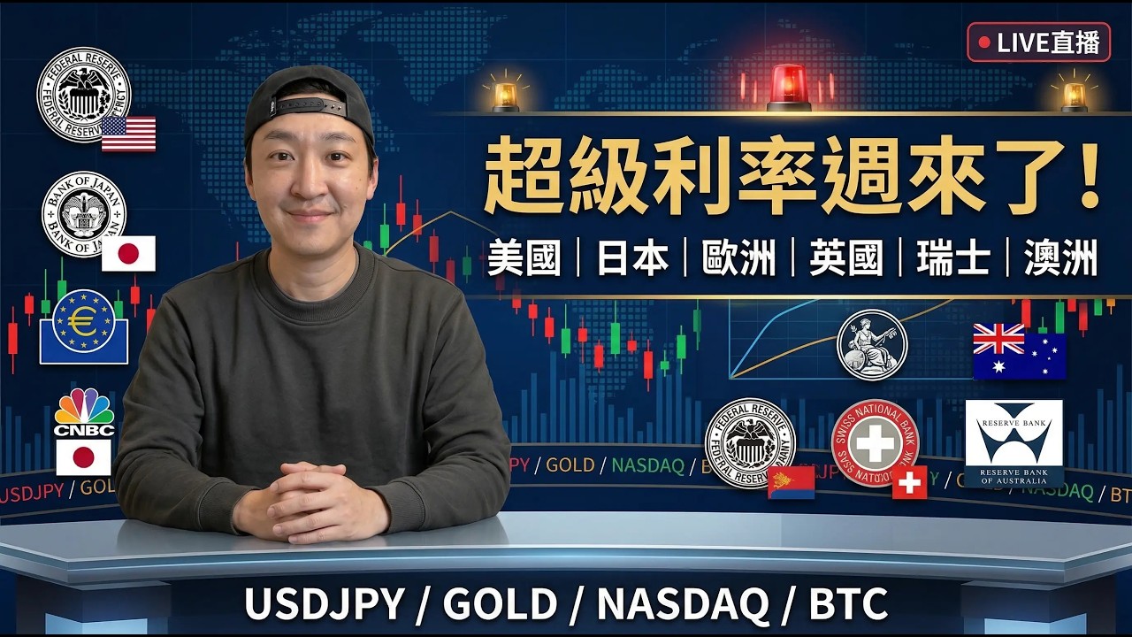 【實盤直播】超級利率週！美元 日元 黃金 納指 原油 BTC 本週行情要爆發？ FTMO挑戰｜20260316