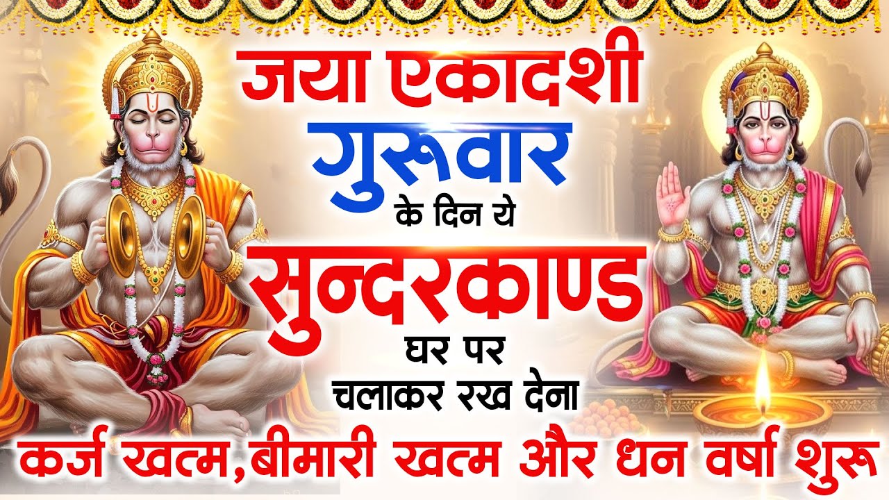 जया एकादशी गुरुवार के दिन जरूर अपने घर में ये सुंदरकांड चलाकर रख देना कर्ज बीमारी खत्म धन वर्षा शुरू