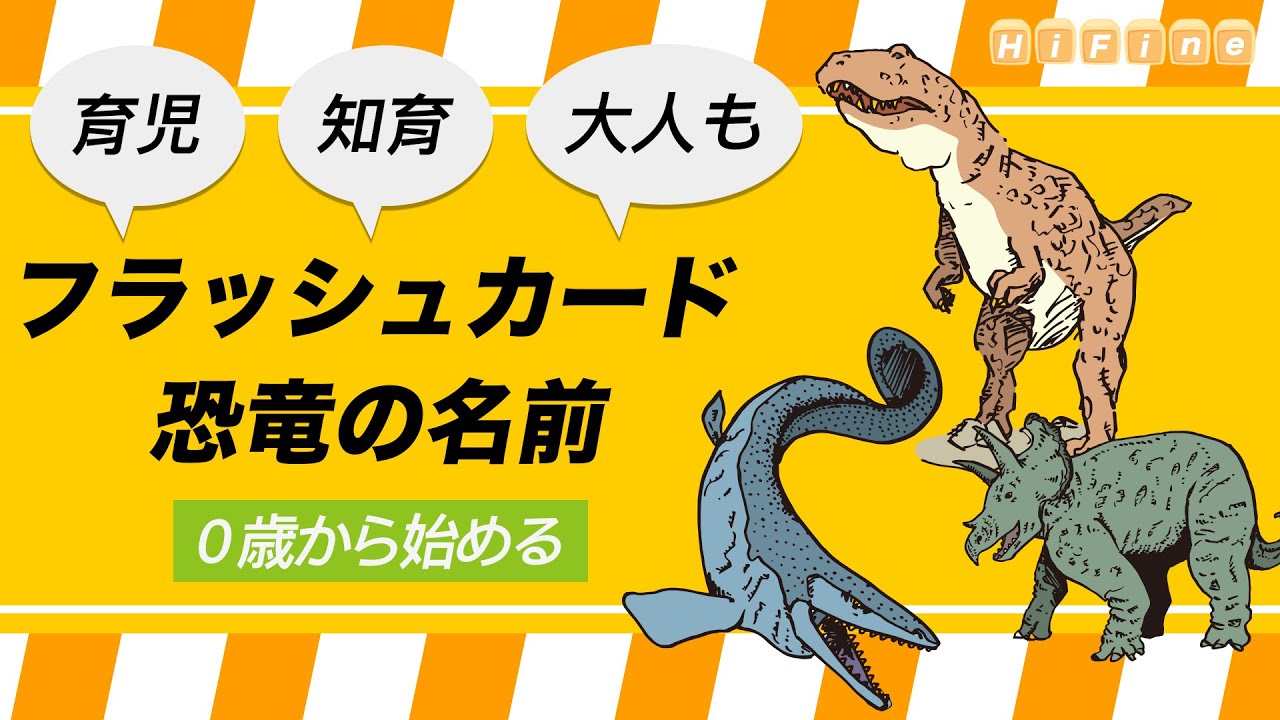 【恐竜の名前】知育フラッシュカード（ティラノサウルス トリケラトプス モササウルス カタカナ 幼児向け お勉強 子ども向け 日本語 Katakana Dinosaur Japanese
