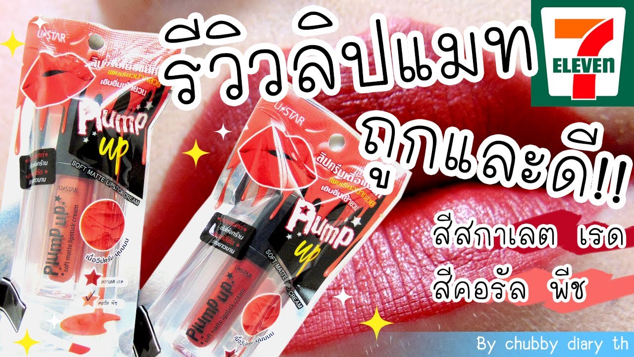 รีวิว ลิปแมทท์ ถูกและดีในเซเว่น!! REVIEW U - Star Plump Up Soft Matte Lipstick Cream