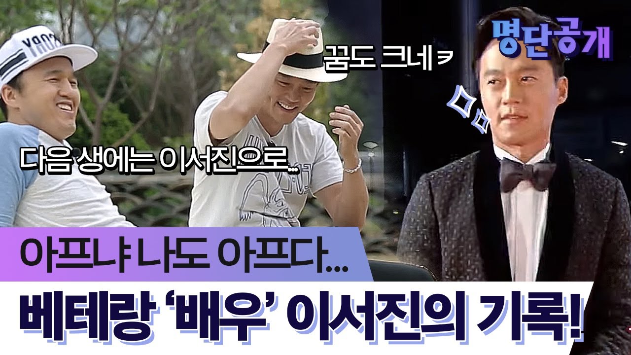 tvN 예능대상을 받은 예능인이기 전, 믿고 보는 '배우'인 이서진의 기록들!ㅣtvN 명단공개2016