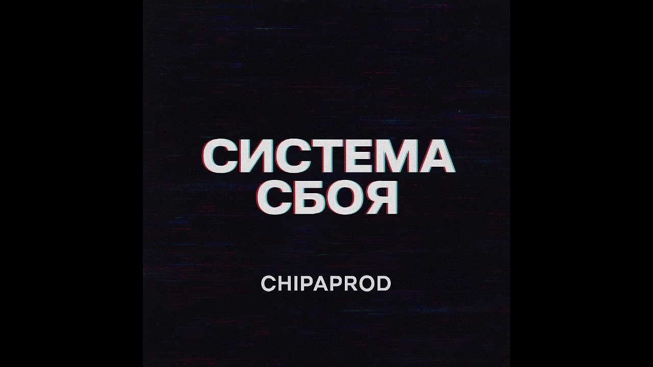 Система сбоя