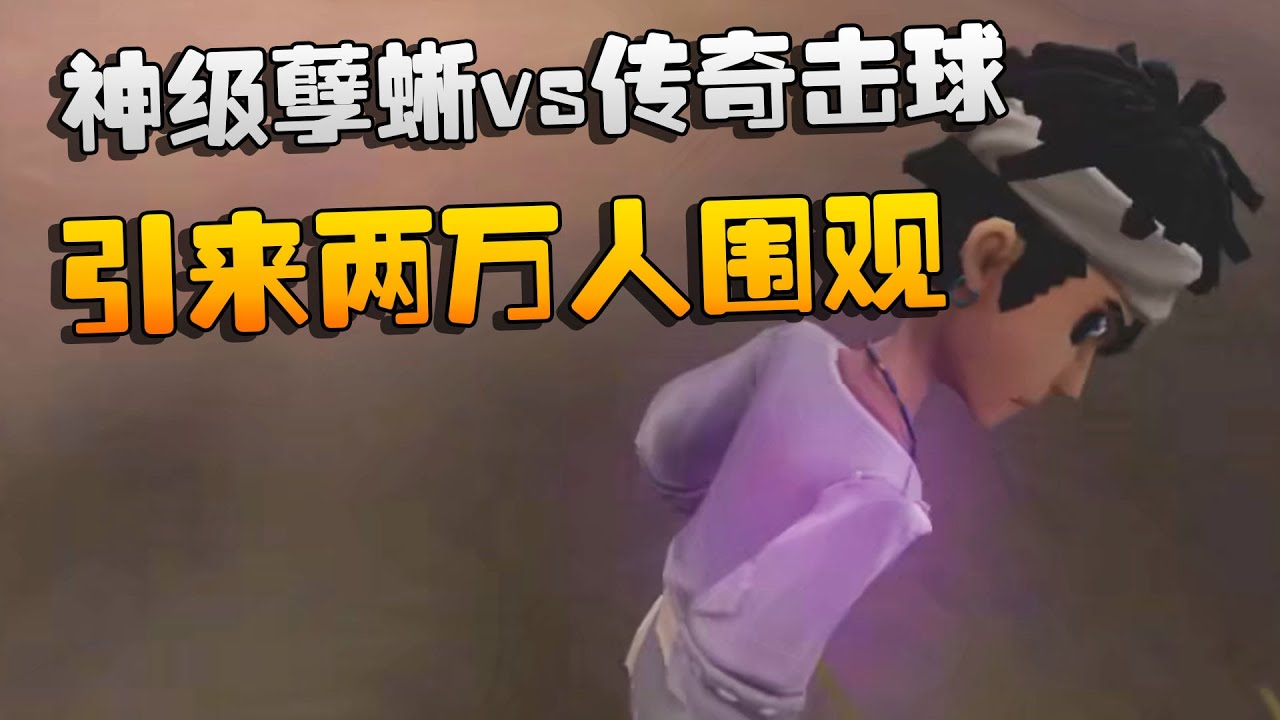 神级孽蜥vs传奇击球！引来两万人围观 | Identity V | アイデンティティV