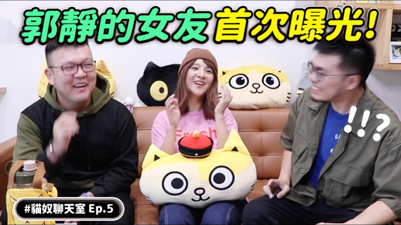 【郭靜的女友首次曝光！】#貓奴聊天室 EP. 5 志銘與狸貓 ft.郭靜