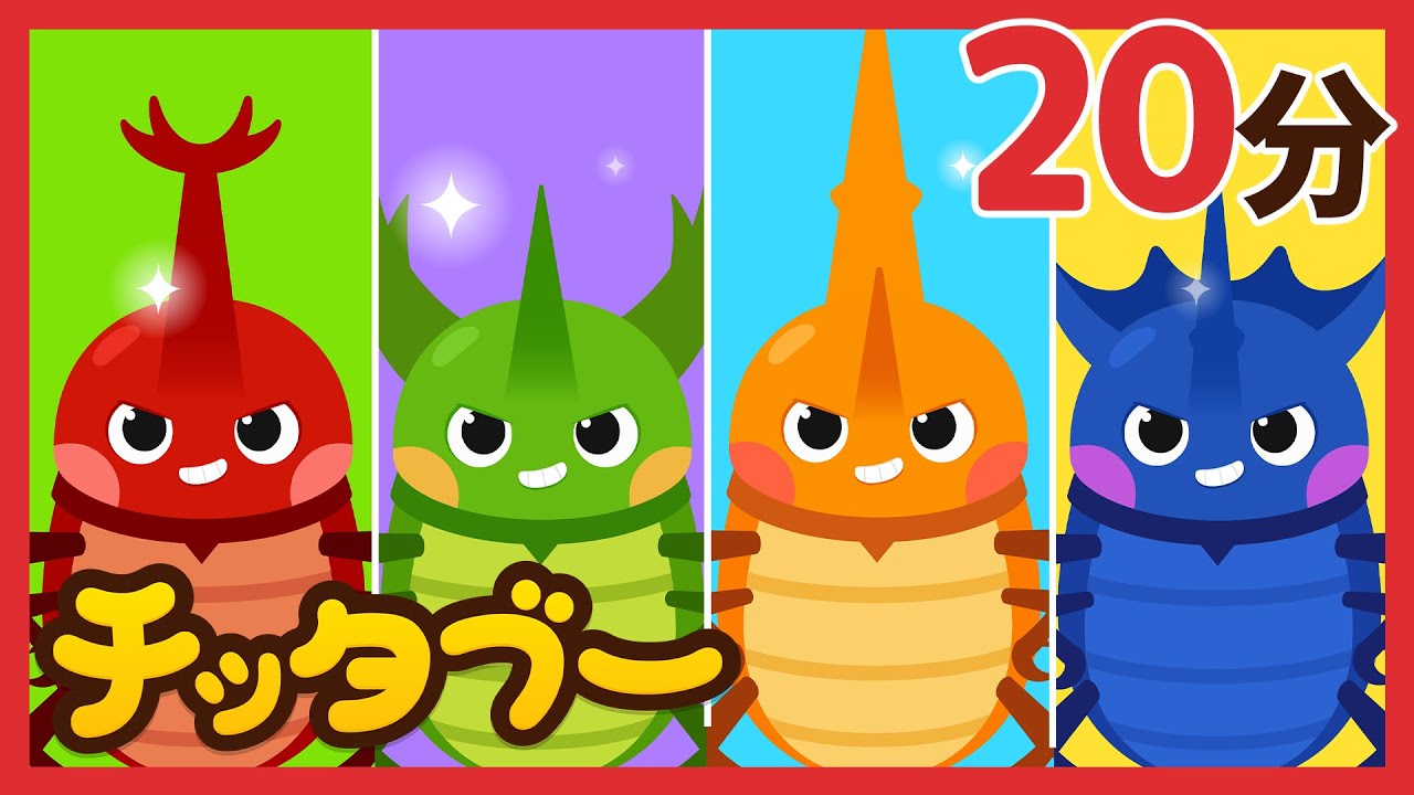 だれが さいこうの カブトムシ かな？ 🪲👑✨ | 昆虫のうた | キッズソング | 子どもの歌 #チッタブー