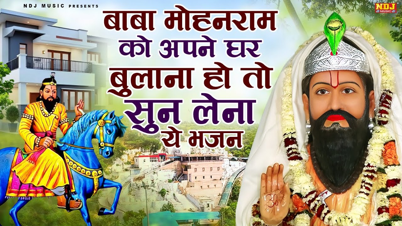 बाबा मोहनराम को अपने घर बुलाना हो तो सुन लेना ये भजन | Kali Kholi Dham Bhajan | Mohanram Ke Bhajan
