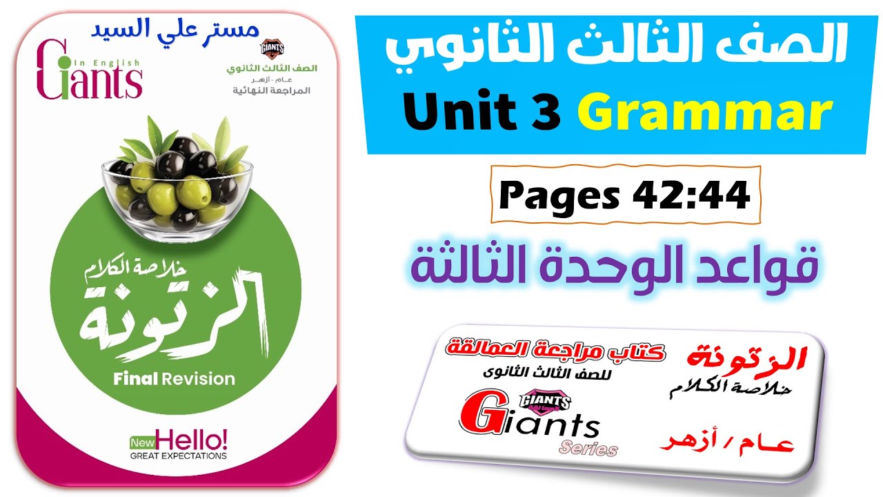 حل كتاب الزتونه العمالقة مراجعة نهائية انجليزي تالتة ثانوي 2024  Unit 3 حل على جرامر يونت 3