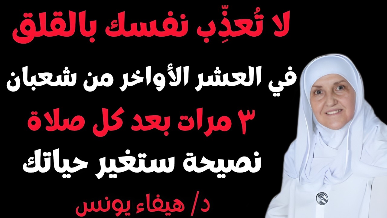 لا تُعذِّبْ نفسك بالقلق، في العشر الأواخر من شعبان اقرأ هذه السورة 3 مرات بعد كل صلاة، لن تندم أبداً