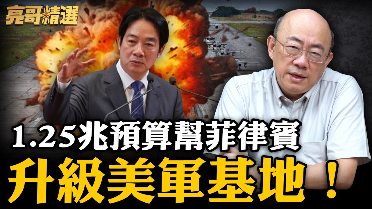 賴清德瘋了？追加1.25兆幫菲律賓蓋基地！【亮話天下｜郭正亮 精選】@郭正亮頻道 @哏傳媒