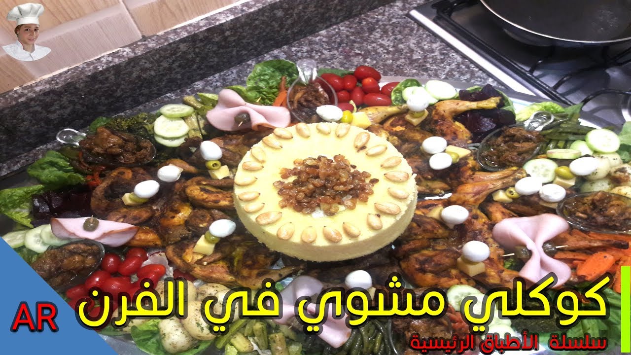#دجاج_في_الفرن #وجبة_غذاء #كوكلي_مشوي   كوكلي مشوي في الفرن على طريقة الأعراس المغربية