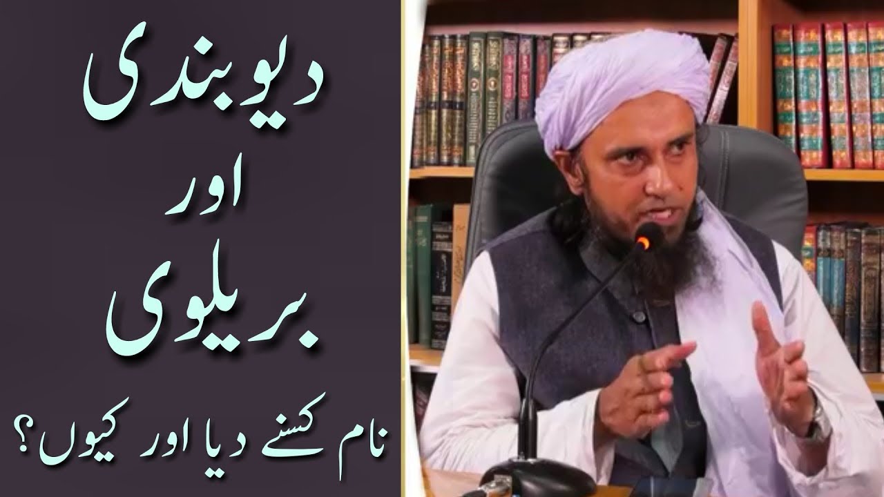 Deobandi Aur Barelvi Naam Kisne Diya Aur Kyun Diya? Mufti Tariq Masood | Islamic Group