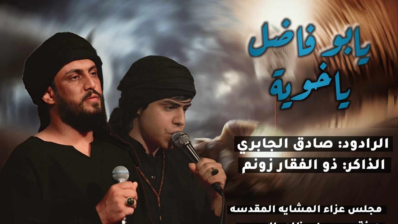 يابوفاضل ياخوية/ الموفق صادق الجابري مجالس  المشاية هيئة حبيب بن مظاهر الاسدي اهالي الكوت